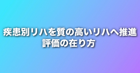 疾患別リハを質の高いリハへ推進　評価の在り方｜中医協