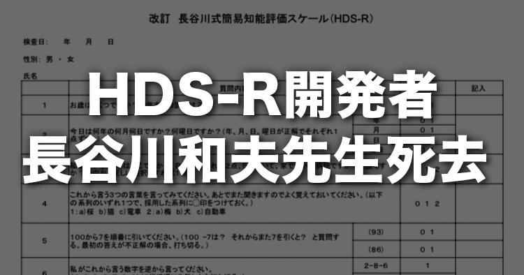 HDS-R開発者　長谷川和夫先生死去｜認知症研究の第一人者