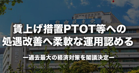 看護への賃上げ措置PTOT等への処遇改善へ柔軟な運用認める｜経済対策を閣議決定