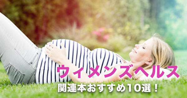 ウィメンズヘルス・女性医学を学ぶのにおすすめの書籍10選!