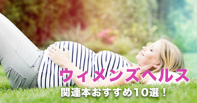 ウィメンズヘルス・女性医学を学ぶのにおすすめの書籍10選！