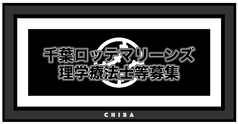 千葉ロッテマリーンズ｜理学療法士等募集