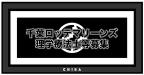 千葉ロッテマリーンズ｜理学療法士等募集