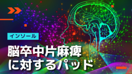 【足底板】脳卒中片麻痺に対するパッド