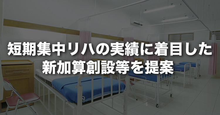 短期集中リハの実績に着目した新加算創設等を提案｜地域包括ケア病棟協会