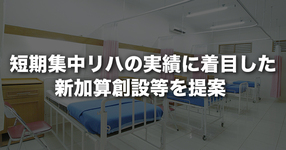 短期集中リハの実績に着目した新加算創設等を提案｜地域包括ケア病棟協会
