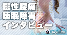 【慢性腰痛】痛みによる睡眠障害をスルーしないインタビューのコツ
