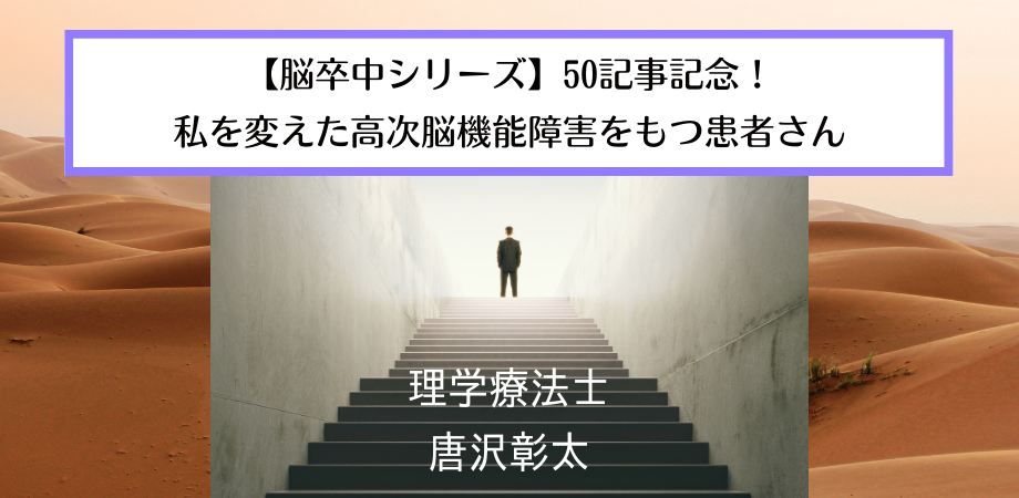 【脳卒中シリーズ】50記事記念!私を変えた高次脳機能障害をもつ患者さん