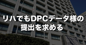 リハでもDPCデータ様の提出を求める｜中医協
