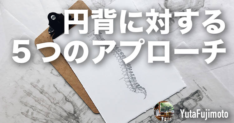 【評価・運動療法】円背に対する５つのアプローチポイント