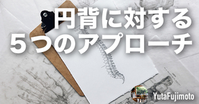【評価・運動療法】円背に対する５つのアプローチポイント