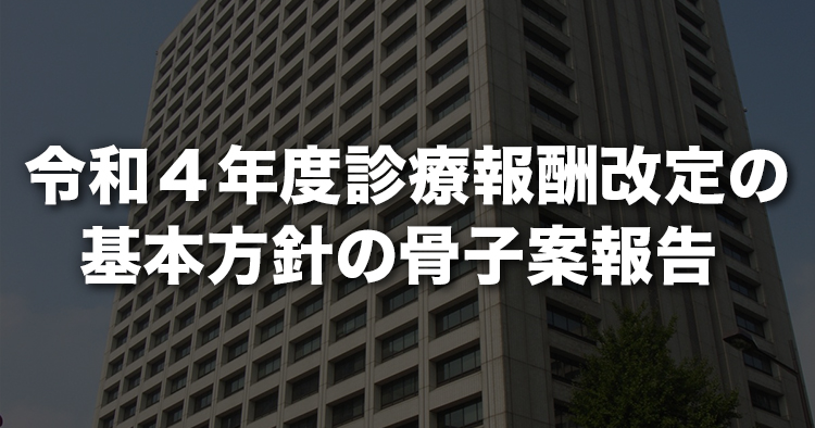 令和4年度診療報酬改定の基本方針（骨子案）｜社会保障審議会