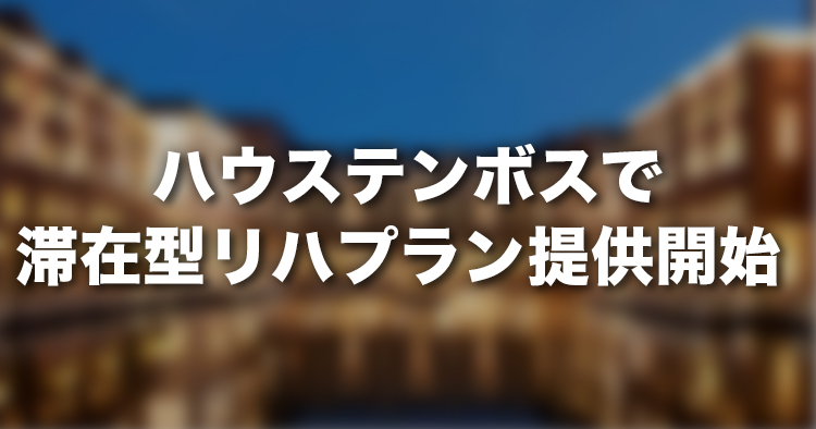 ハウステンボスで滞在型リハプラン提供開始｜3ヶ月（1回2時間×週5日）330万円〜