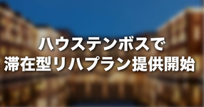 ハウステンボスで滞在型リハプラン提供開始｜3ヶ月（1回2時間×週5日）330万円〜