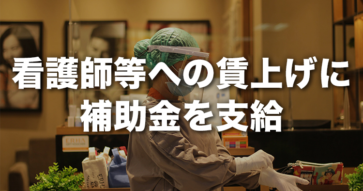 看護師等への賃上げは補助金支給｜2022年10月以降は診療報酬で対応か