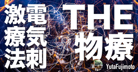 【物理療法】電気刺激療法の基礎