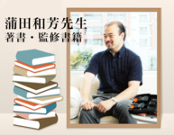 理学療法士（PT）蒲田和芳先生の著書・監修書籍をご紹介します。