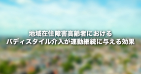 地域在住障害高齢者におけるバディスタイル介入が運動継続に与える効果