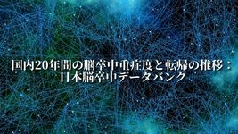 国内20年間の脳卒中重症度と転帰の推移：日本脳卒中データバンク