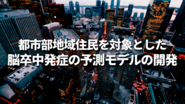 都市部地域住民を対象とした脳卒中発症の予測モデル(リスクスコア)の開発
