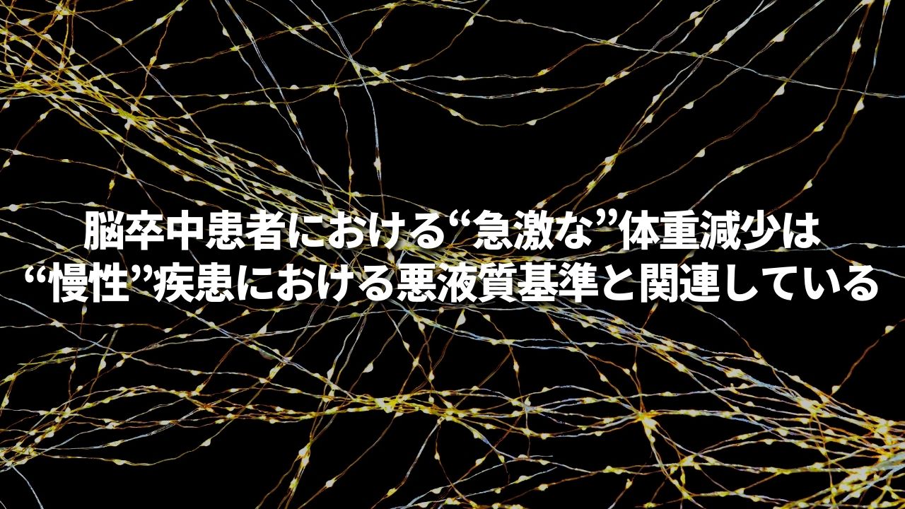 脳卒中患者における“急激な”体重減少は“慢性”疾患における悪液質基準と関連している