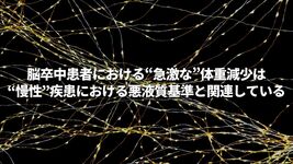 脳卒中患者における“急激な”体重減少は“慢性”疾患における悪液質基準と関連している