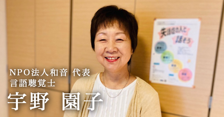 社会から孤立する失語症者―コミュニケーションのバリアフリーを目指す言語聴覚士【宇野園子】