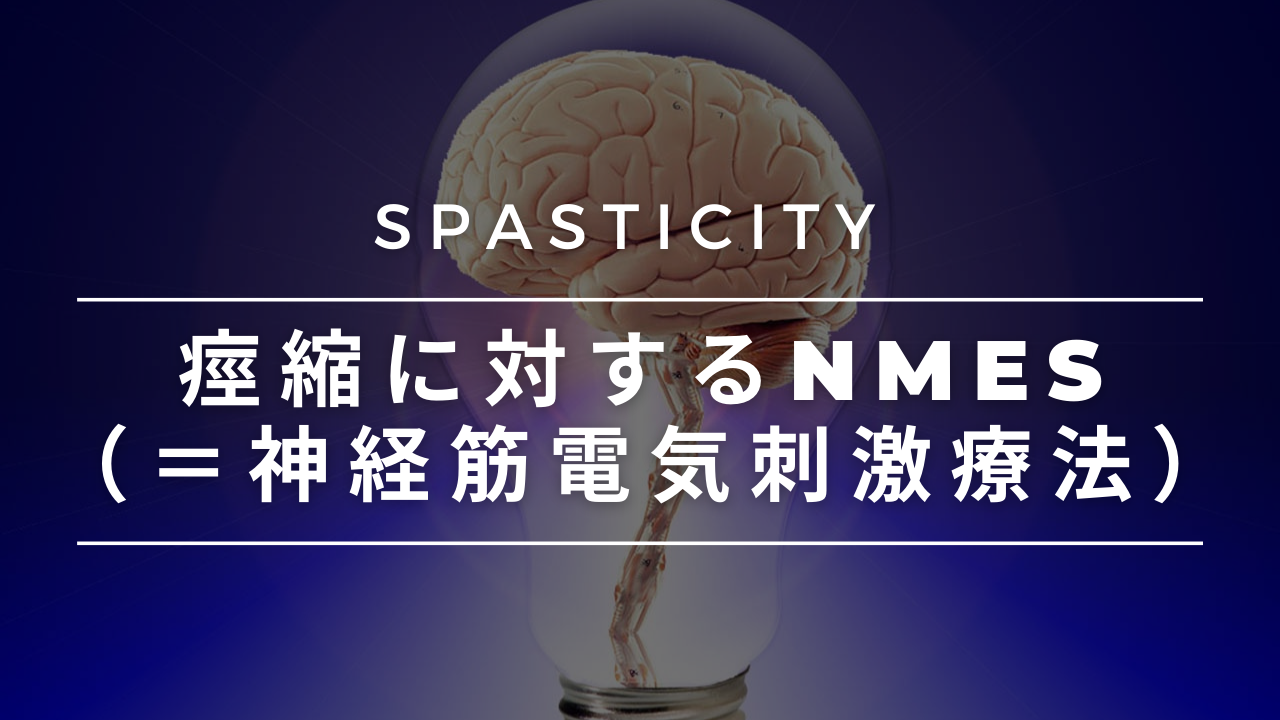 【物理療法】痙縮に対するNMES(=神経筋電気刺激療法)
