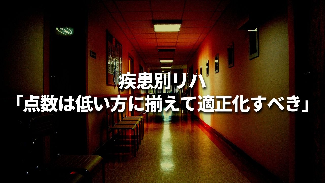 疾患別リハ「点数は低い方に揃えて適正化すべき」｜中医協総会