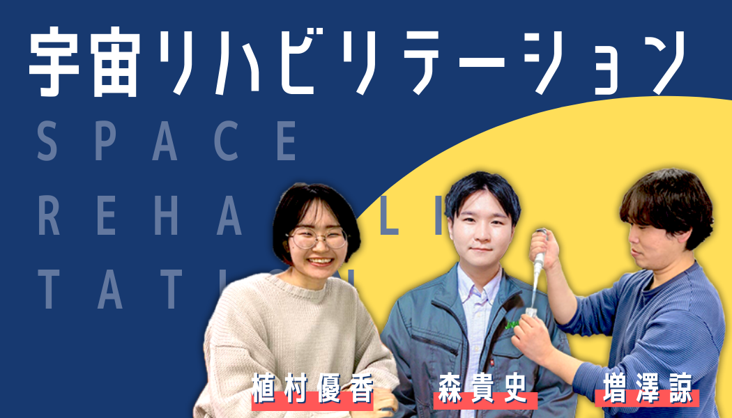宇宙時代の到来【宇宙リハビリテーション研究会|森貴史 増澤諒 植村優香】