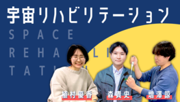宇宙時代の到来【宇宙リハビリテーション研究会｜森貴史 増澤諒 植村優香】