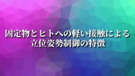 固定物とヒトへの軽い接触による立位姿勢制御の特徴