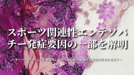 スポーツ関連性エンテソパチー発症要因の一部を解明ーオーバーユースよりも動作時における遠心性収縮優位な運動が影響を及ぼすー