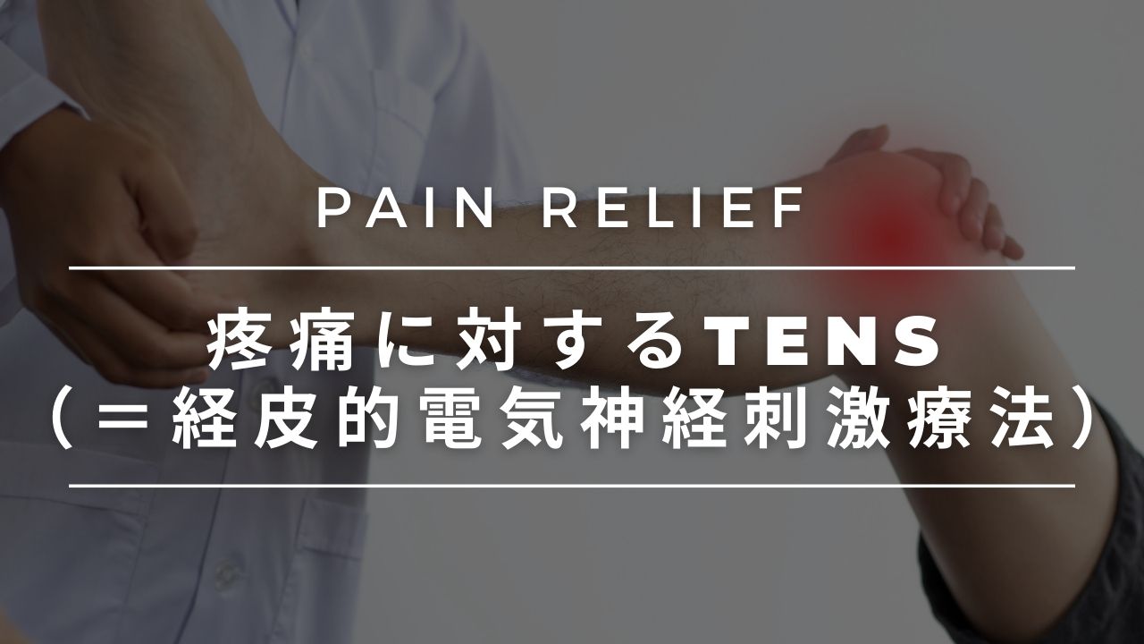 【物理療法】疼痛に対するTENS