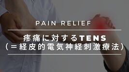 【物理療法】疼痛に対するTENS