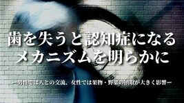 歯を失うと認知症になるメカニズムを明らかに 男性では人との交流、女性では果物・野菜の摂取が大きく影響