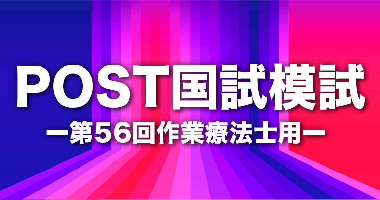 【無料】POST国試模試(作業療法士用)|第56回版