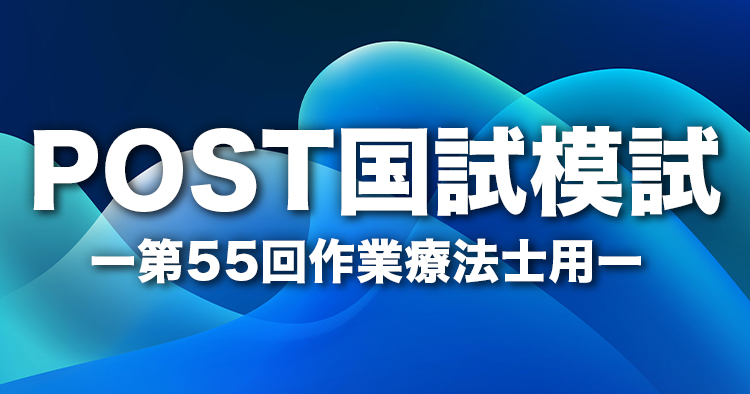 【無料】POST国試模試（作業療法士用）｜第55回版