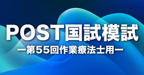 【無料】POST国試模試（作業療法士用）｜第55回版