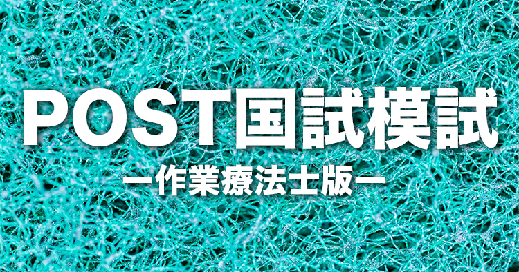 作業療法士版【無料】POST国試模試2022ー過去3年分の過去問を改編ー