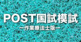作業療法士版【無料】POST国試模試2022ー過去3年分の過去問を改編ー