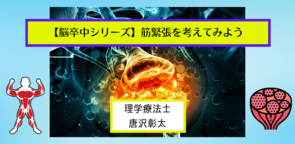【脳卒中シリーズ】筋緊張異常を考えてみよう