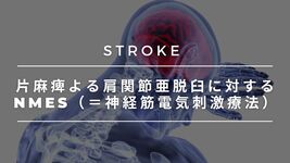 【物理療法】片麻痺よる肩関節亜脱臼に対するNMES