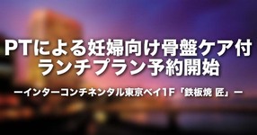 PTによる妊婦向け骨盤ケア付ランチプラン予約開始｜インターコンチネンタル東京ベイ1F「鉄板焼 匠」