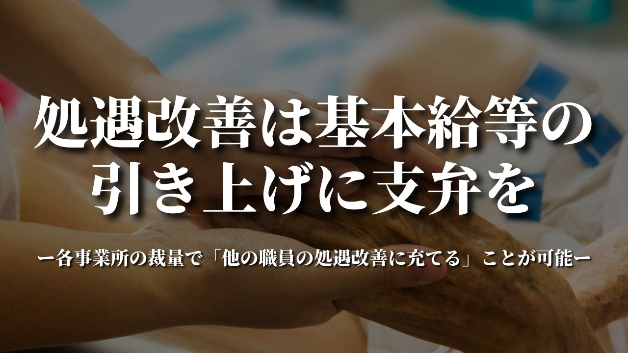 処遇改善は基本給等の引き上げに支弁｜介護給付費分科会