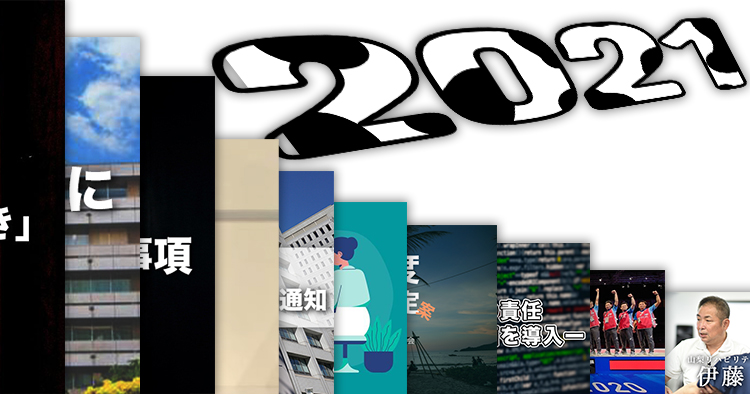 【振り返り】2021年話題になった記事ー今年は一体何があった？ー
