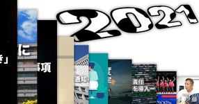 【振り返り】2021年話題になった記事ー今年は一体何があった？ー