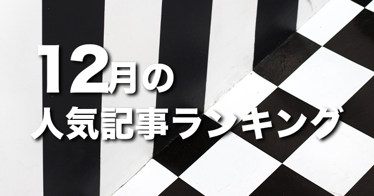 【12月】に一番読まれた記事はこれだ