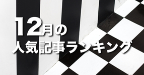 【12月】に一番読まれた記事はこれだ