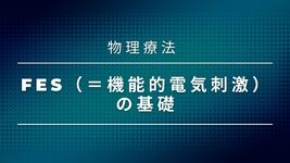 【物理療法】FES（＝機能的電気刺激）の基礎